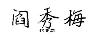 袁強閻秀梅楷書個性簽名怎么寫