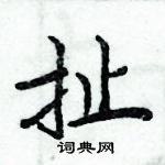 周炳元寫的硬筆楷書扯