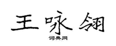 袁強王詠翎楷書個性簽名怎么寫