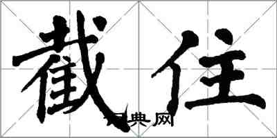 翁闓運截住楷書怎么寫