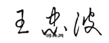 駱恆光王忠波草書個性簽名怎么寫