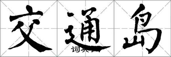 翁闓運交通島楷書怎么寫