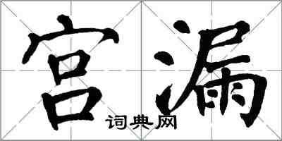 翁闓運宮漏楷書怎么寫