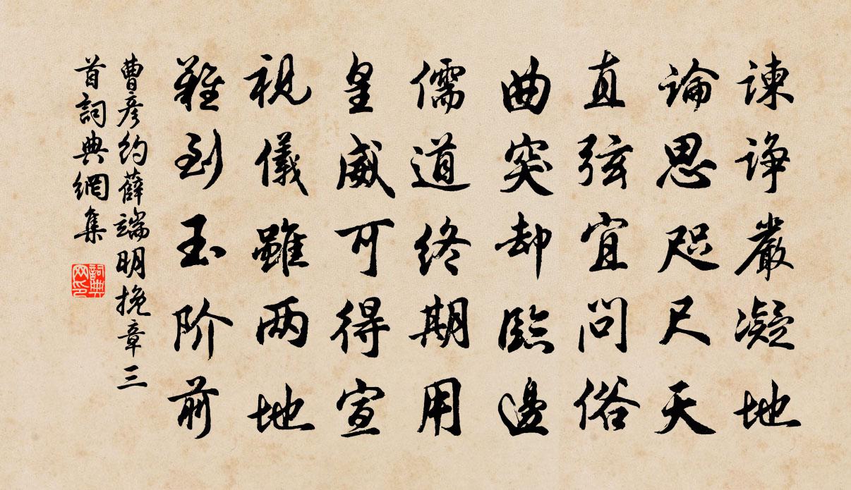 曹彥約薛端明挽章三首書法作品欣賞