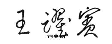 駱恆光王躍賓草書個性簽名怎么寫