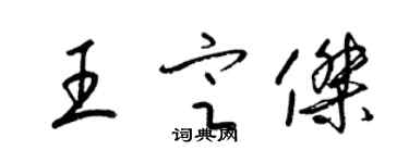 梁錦英王定傑草書個性簽名怎么寫