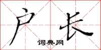 黃華生戶長楷書怎么寫