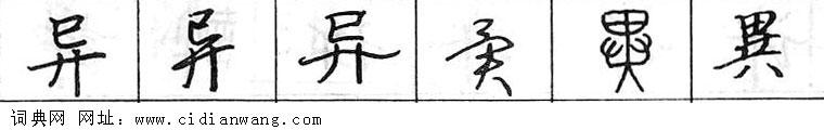 鋼筆字典