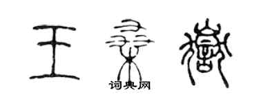 陳聲遠王桑岳篆書個性簽名怎么寫