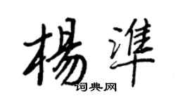 王正良楊準行書個性簽名怎么寫
