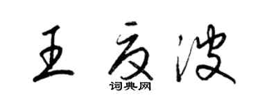 梁錦英王夏波草書個性簽名怎么寫