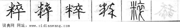 鋼筆字典