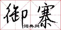 閘朝的意思_閘朝的解釋_國語詞典