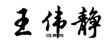 胡問遂王偉靜行書個性簽名怎么寫