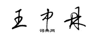 梁錦英王中鼎草書個性簽名怎么寫