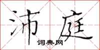 黃華生沛庭楷書怎么寫