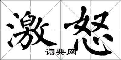 翁闓運激怒楷書怎么寫