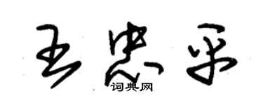 朱錫榮王忠平草書個性簽名怎么寫