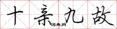 荊霄鵬十親九故行書怎么寫