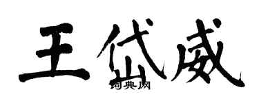 翁闓運王岱威楷書個性簽名怎么寫