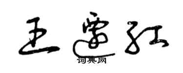 曾慶福王遷紅草書個性簽名怎么寫