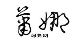 曾慶福蕭娜草書個性簽名怎么寫