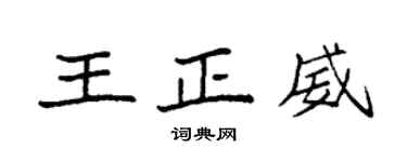 袁強王正威楷書個性簽名怎么寫