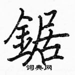 駱恆光寫的硬筆楷書鋸