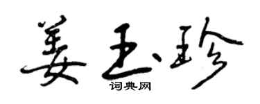 曾慶福姜玉珍行書個性簽名怎么寫