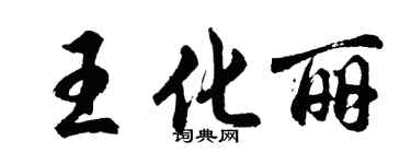胡問遂王化麗行書個性簽名怎么寫