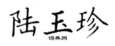 丁謙陸玉珍楷書個性簽名怎么寫
