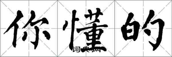 翁闓運你懂的楷書怎么寫