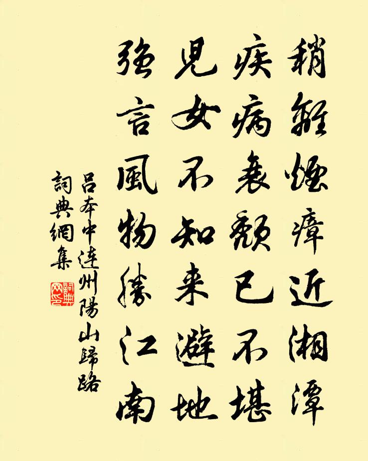 呂本中連州陽山歸路書法作品欣賞