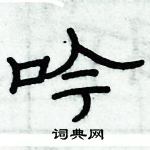 俞建華寫的硬筆隸書吟