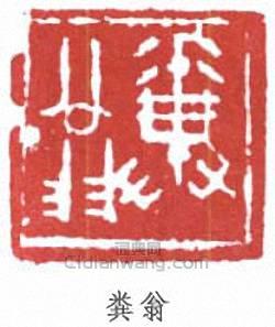 鄧散木的篆刻印章糞翁