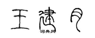 陳聲遠王建月篆書個性簽名怎么寫
