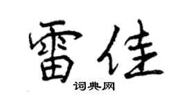 曾慶福雷佳行書個性簽名怎么寫