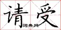 丁謙請受楷書怎么寫