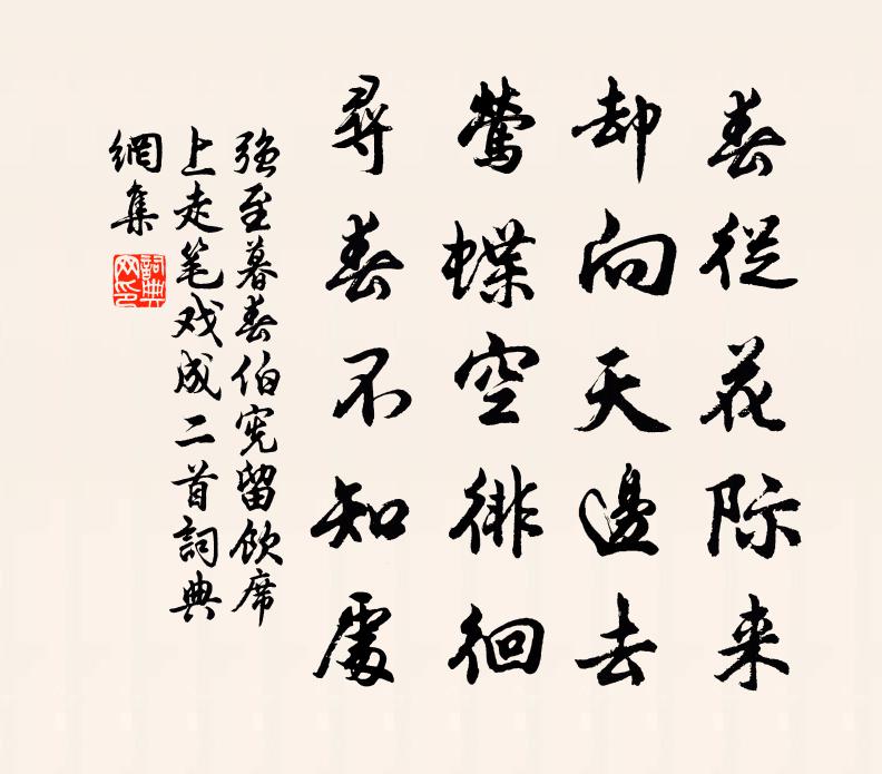 強至暮春伯憲留飲席上走筆戲成二首書法作品欣賞