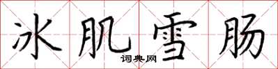 荊霄鵬冰肌雪腸楷書怎么寫