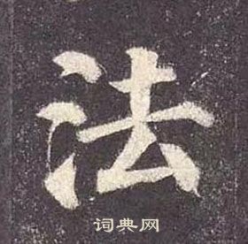 顏真卿多寶塔碑中法的寫法