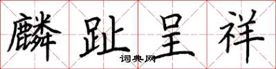 荊霄鵬麟趾呈祥楷書怎么寫