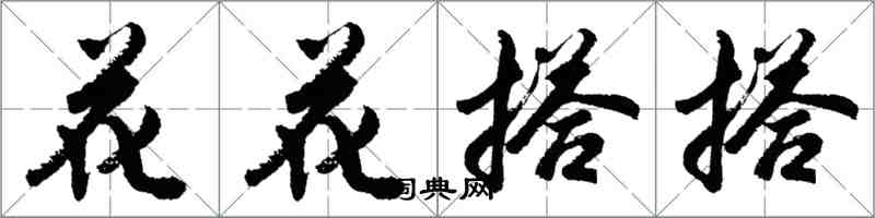 胡問遂花花搭搭行書怎么寫