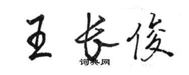 駱恆光王長俊行書個性簽名怎么寫