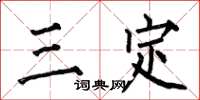 何伯昌三定楷書怎么寫