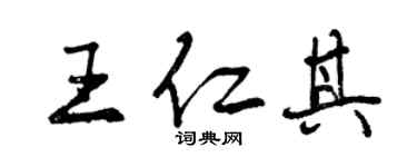 曾慶福王仁其行書個性簽名怎么寫
