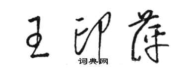 駱恆光王印萍草書個性簽名怎么寫