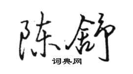 駱恆光陳舒行書個性簽名怎么寫