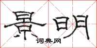 駱恆光景明隸書怎么寫