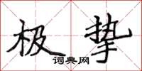 侯登峰極摯楷書怎么寫